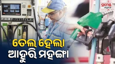 Fuel Price Hike: ମଧ୍ୟପ୍ରାଚ୍ୟରେ ଯୁଦ୍ଧ ଭୋଗୁଛି ଭାରତ; ୧୦ ଦିନରେ ୪ର୍ଥ ଝଟକା, ପୁଣି ବଢିଲା ପେଟ୍ରୋଲ୍-ଡିଜେଲ୍ ଦର