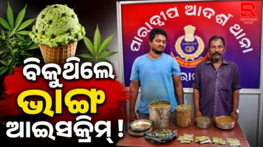 ଭାଙ୍ଗ-ମିଶ୍ରିତ କୁଲଫି ଆଇସକ୍ରିମ ଜବତ କଲା ​​ପୋଲିସ.