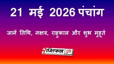 आज का पंचांग 21 मई 2026: जानें तिथि, नक्षत्र, राहुकाल और शुभ मुहूर्त