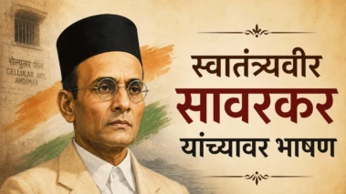 Veer Savarkar Jayanti 2026 Speech in Marathi स्वातंत्र्यवीर सावरकर जयंती भाषण मराठी
