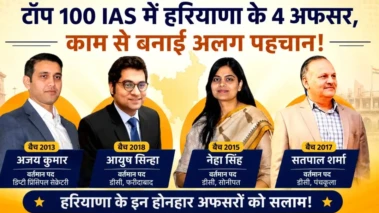 Top-100 DC List: हरियाणा के 4 IAS अफसरों का राष्ट्रीय स्तर पर जलवा, देश के टॉप-100 जिलाधिकारियों में बनाई जगह