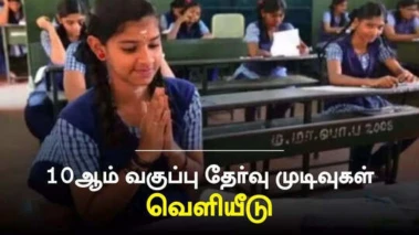 10th Exam Results: 10ஆம் வகுப்பு பொதுத்தேர்வு முடிவுகள் வெளியானது.. முதலிடத்தில் எந்த மாவட்டம் தெரியுமா?