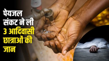पेयजल संकट ने ली 3 आदिवासी छात्राओं की जान.कुएं से पानी भरने गई थीं; एक-दूसरे को बचाने में थम गईं सांसें
