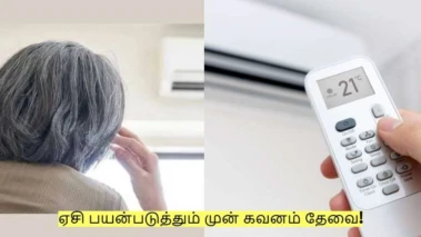 வீட்டில் வயதானவர்கள் இருக்கிறார்களா? ஏசி பயன்படுத்தும் முன் கவனம் தேவை!