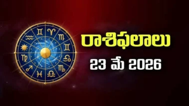 23 May 2026 Rasi Phalalu: నేడు చంద్రుడి అనుకూలతవల్ల కలిసొచ్చే రాశులివేనా? ద్వాదశ రాశిఫలాలు!