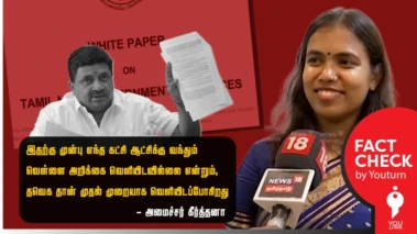 தமிழ்நாட்டில் இதுவரை எந்த கட்சியும் வெள்ளை அறிக்கை வெளியிடப்படவில்லை என்று பொய் பரப்பும் அமைச்சர் கீர்த்தனா!