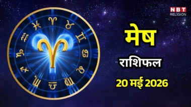 आज का मेष राशिफल (Aaj Ka Mesh Rashifal) 20 मई 2026: बुद्धि में जबरदस्त बढ़ोतरी होगी, पैसा कमाने का दिन
