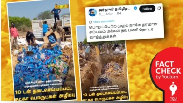 தவெக ஆட்சியின் முதல் நாளே காஞ்சிபுரத்தில் 10 டன் குட்கா அழிக்கப்பட்டதாகப் பரவும் பழைய வீடியோ!