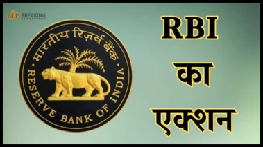 नियमों का उल्लंघन होने पर RBI ने उठाया सख्त कदम, इस फाइनेंस कंपनी पर लगाया जुर्माना
