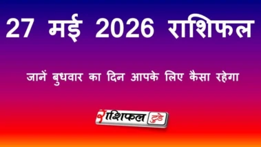 27 मई 2026 राशिफल: जानें बुधवार का दिन आपके लिए कैसा रहेगा, पढ़ें सभी 12 राशियों का भविष्यफल
