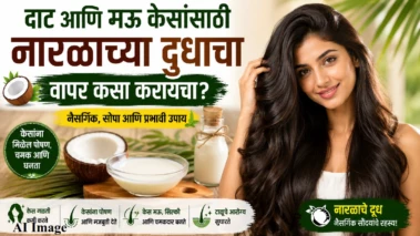 Coconut For Haircare: दाट आणि मऊ केसांसाठी नारळाच्या दुधाचा वापर कसा करायचा