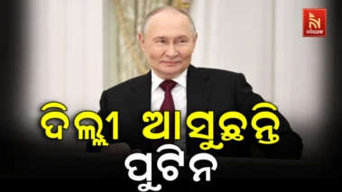 ଦିଲ୍ଲୀ ଆସୁଛନ୍ତି ପୁଟିନ, ବ୍ରିକ୍ସ ସମ୍ମିଳନୀରେ ଜମିବ ମହାବୈଠକ, ସି ଜିନପିଙ୍ଗଙ୍କ ସହ ହେବ ସ୍ପେଶାଲ ମିଟିଂ !