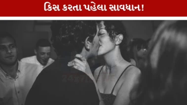 સાવધાન! કિસ કરવાથી પણ ફેલાઈ શકે છે આ ગંભીર બીમારીઓ, વાયરસ ટ્રાન્સફર થવાનો નવો રિસર્ચ