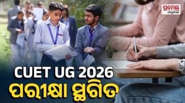CUET UG 2026 ପରୀକ୍ଷା ପାଇଁ ଖୁବ୍ ଶୀଘ୍ର ନୂଆ ତାରିଖ ହେବ ଘୋଷଣା