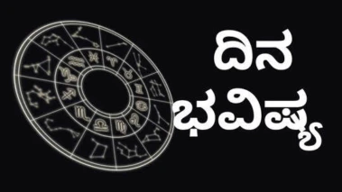 Dina Bhavishya: ಈ ರಾಶಿಯವರಿಗೆ ಉದ್ಯೋಗದಲ್ಲಿ ದೊಡ್ಡ ಅವಕಾಶ! ಇವರಿಗೆ ಜೀವನದಲ್ಲಿ ಹೊಸ ತಿರುವು ಸಾಧ್ಯ