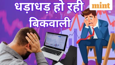 Ashish Kacholia के निवेश वाले इस शेयर में भूचाल, 2 दिन में 34% टूटा, जानें क्यों मची है भगदड़?