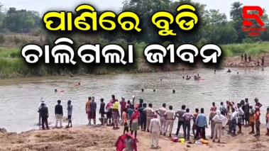 ପାଣିରେ ବୁଡି ଜଣକର ମୃତ୍ୟୁ ଏବଂ ଜଣେ ଗୁରୁତର
