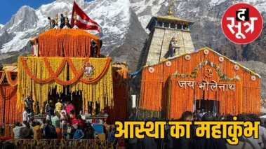 चारधाम यात्रा में उमड़ रहा आस्था का सैलाब, खराब मौसम भी नहीं रोक पाया श्रद्धालुओं के कदम