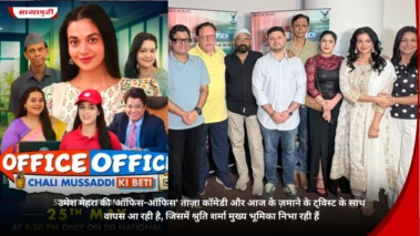 Umesh Mehra की 'Office-Office' ताज़ा कॉमेडी और आज के ज़माने के ट्विस्ट के साथ वापस आ रही है, जिसमें Shruti Sharma मुख्य भूमिका निभा रही हैं