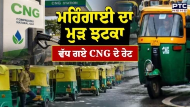ਮਹਿੰਗਾਈ ਦਾ ਇੱਕ ਹੋਰ ਝਟਕਾ ! ਕੇਂਦਰ ਸਰਕਾਰ ਨੇ CNG ਦੀਆਂ ਕੀਮਤਾਂ 'ਚ 2 ਰੁਪਏ ਪ੍ਰਤੀ ਕਿਲੋ ਕੀਤਾ ਵਾਧਾ
