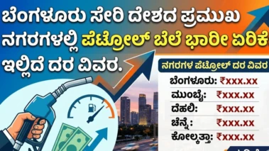 ಬೆಂಗಳೂರು ಸೇರಿ ದೇಶದ ಪ್ರಮುಖ ನಗರಗಳಲ್ಲಿ ಪೆಟ್ರೋಲ್‌ ಬೆಲೆ ಭಾರೀ ಏರಿಕೆ: ಇಲ್ಲಿದೆ ದರ ವಿವರ
