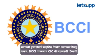 BCCI वर RTI लागू नाही; केंद्रीय माहिती आयोगाचा मोठा यू-टर्न, 2018 चा निर्णयही रद्द