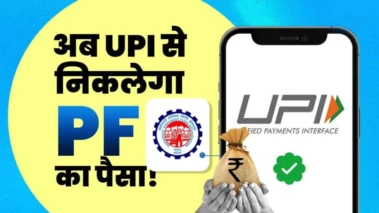PF निकालना अब होगा आसान, UPI से सीधे बैंक खाते में आएगा पैसा; जानिए पूरा प्रोसेस