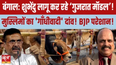 बंगाल में शुभेंदु अधिकारी का 'गुजरात मॉडल' फंसा? | मुसलमानों का 'Gandhigiri' दांव!