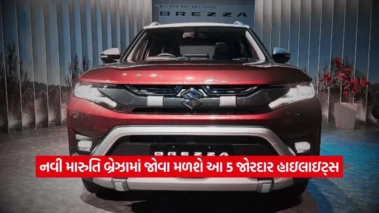 Maruti Brezza ટર્બો એન્જિન અને ડ્યુઅલ CNG સાથે થશે લોન્ચ, જાણો તેના 5 હાઈ-ટેક ફીચર્સ