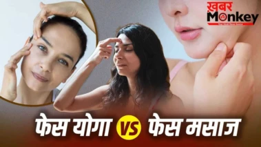Face Yoga Vs Face Massage: फेस योगा या फेस मसाज.डबल चिन कम करने के लिए क्या है बेहतर?