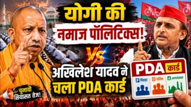 यूपी 2027 की जंग: योगी का 'नमाज' बयान बनाम अखिलेश का 'पीडीए' कार्ड