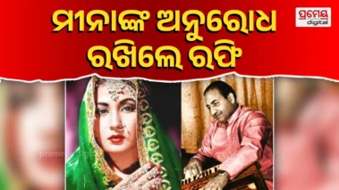 Meena Kumari's Last Days ; ମୃତ୍ୟୁ ଶଯ୍ୟାରେ ମଧ୍ୟ ମହମ୍ମଦ ରଫିଙ୍କୁ ଗୀତ ଅନୁରୋଧ କରିଥିଲେ ମୀନା କୁମାରୀ
