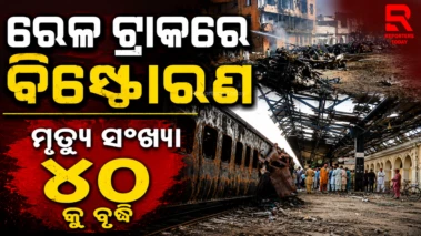 ପାକିସ୍ତାନର କ୍ୱେଟାରେ ରେଳ ଟ୍ରାକରେ ବିସ୍ଫୋରଣ, ବଢୁଛି ମୃତ୍ୟୁ ସଂଖ୍ୟା