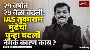 IAS तुकाराम मुंडे यांची २१ वर्षांत २५ वेळा बदली...