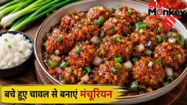बासी चावल से बनाएं मंचूरियन, स्वादिष्ट बनाने के लिए मिलाएं ये चीजें
