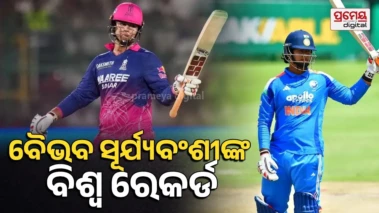 Vaibhav Sooryavanshi : ବୈଭବ ସୂର୍ଯ୍ୟବଂଶୀ ଏବେ ଭାଙ୍ଗିଲେ କେଉଁ ବିଶ୍ୱ ରେକର୍ଡ ? ଟି-୨୦ କ୍ରିକେଟ୍‌ରେ ପ୍ରଥମ ଏମିତି ଘଟଣା