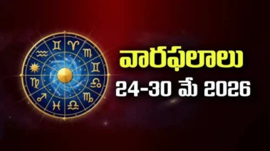 Weekly Horoscope May 24 to 30: ఈ వారం ఈ రెండు రాశుల వారికి గోల్డెన్ టైమ్.. మిగతా రాశుల పరిస్థితి ఏంటి?