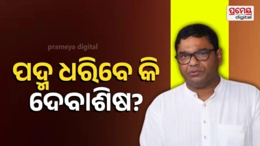 Odisha politics : ଶଙ୍ଖ ଶିବିରକୁ ଝଟ୍‌କା ! ବିଜେଡିରୁ ଇସ୍ତଫା ଦେବେ ଦେବାଶିଷ, ସୁଜିତ ଓ ମମତାଙ୍କ ପରେ ଧରିବେ କି ପଦ୍ମ ?