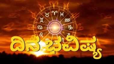 Dina Bhavishya: ಕುಂಭ, ಮಕರ ರಾಶಿಯವರಿಗೆ ಆರ್ಥಿಕ ಲಾಭ! ಈ ರಾಶಿಯವರಿಗೆ ಸಮಸ್ಯೆ