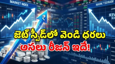 కేంద్రం 'మాస్టర్ ప్లాన్'.. దేశీయంగా జెట్ స్పీడ్‌తో దూసుకెళ్తున్న వెండి ధరలు.. అసలు కారణాలివే!