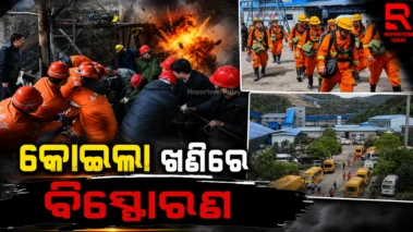 ଚୀନର କୋଇଲା ଖଣିରେ ବିସ୍ଫୋରଣ, ବଢୁଛି ମୃତ ସଂଖ୍ୟା