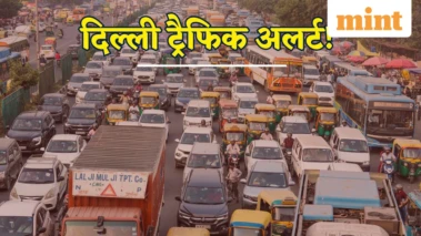 दिल्ली वालों के लिए ट्रैफिक अलर्ट, इन रुट्स पर निकलने से पहले पढ़ें एडवाइजरी, वरना बढ़ सकती है परेशानी