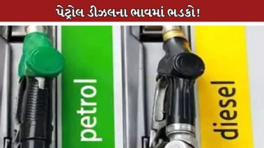 પેટ્રોલ-ડીઝલ ફરી મોંઘું, 10 દિવસમાં ચોથી વખત ભાવ વધારો, જાણો નવા દર