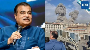 Nitin Gadkari: कंटेनर अडकले, माल सडला; अमेरिका-इराण युद्धामुळे गडकरींच्या कुटुंबाला कोट्यवधींचा फटका
