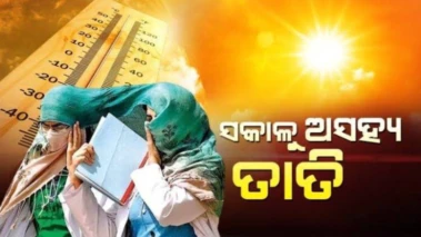 ଆସନ୍ତା ୪ଦିନ ଭୟଙ୍କର ତାତି।୩ ଦିନ ଯାଏଁ ନିସ୍ତାର ନାହିଁ