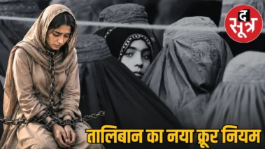 तालिबान के नए विवह कानून: कुंवारी लड़की की खामोशी मतलब शादी की रजामंदी
