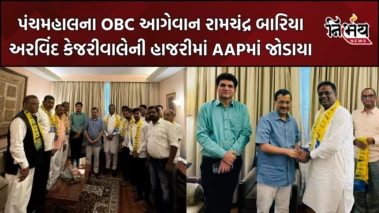 Panchmahal ના OBC આગેવાન રામચંદ્ર બારિયા AAPમાં જોડાયા, અરવિંદ કેજરીવાલે ખેસ પહેરાવી આવકાર્યા