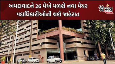 Ahmedabad ને 26 મેએ મળશે નવા મેયર, કમિશ્નરે જાહેરાત બાદ બોલાવી સામાન્ય સભા