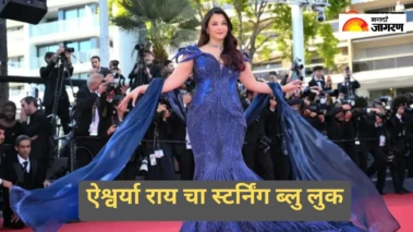 Cannes 2026: ब्लू मर्मेड गाउनमध्ये ऐश्वर्या रायची कान्समध्ये जादू; डायमंड जूलरीने वेधलं लक्ष