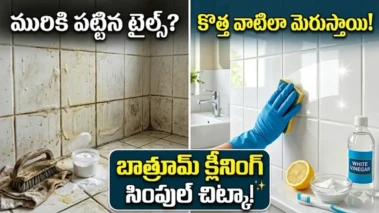 బాత్రూమ్ టైల్స్ పసుపు రంగులోకి మారాయా? ఈ వస్తువులతో క్లీన్ చేస్తే కొత్తవాటిలా మెరుస్తాయి!